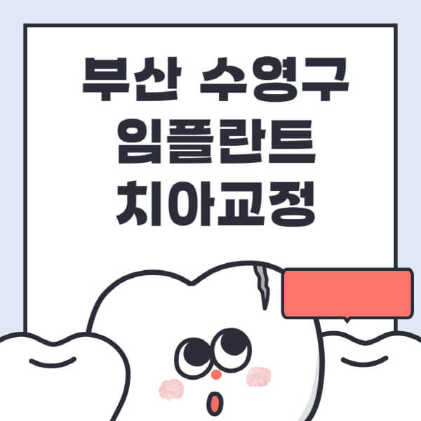 부산-수영구-임플란트-치아교정-잘하는-곳-치과-전문병원-추천-저렴한-가격-싼-곳-수면-디지털-틀니-원데이