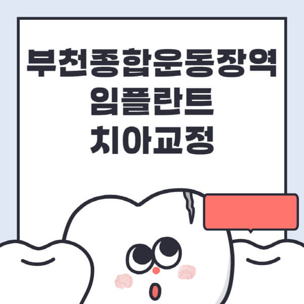 부천종합운동장역-임플란트-치아교정-잘하는-곳-치과-전문병원-추천-저렴한-가격-싼-곳-수면-디지털-틀니-원데이