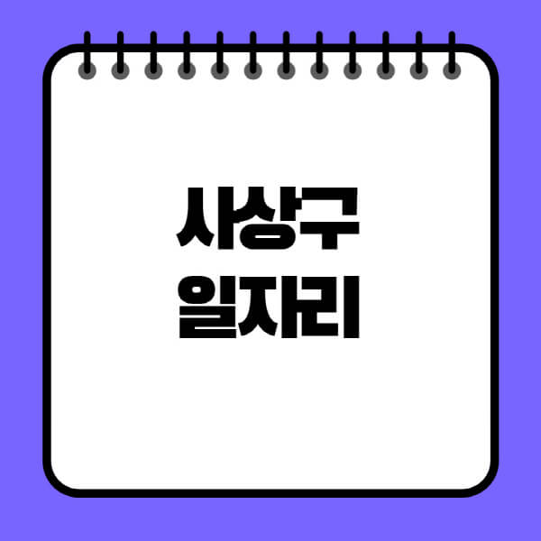 사상구청-노인-중장년-일자리-노인복지관-시니어클럽-사람인-교차로-모집공고