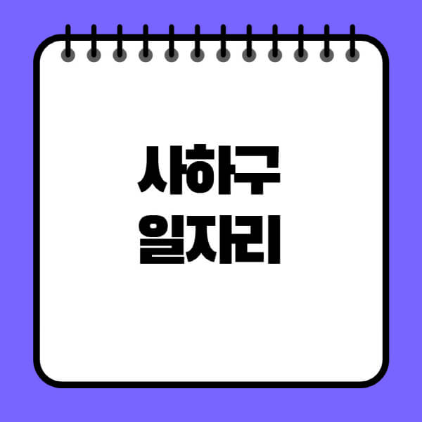 사하구청-노인-중장년-일자리-노인복지관-시니어클럽-사람인-교차로-모집공고
