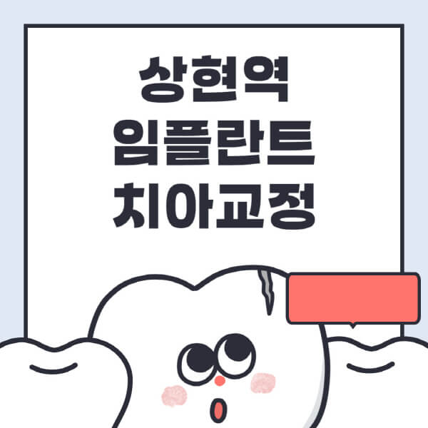 상현역-임플란트-치아교정-잘하는-곳-치과-전문병원-추천-저렴한-가격-싼-곳-수면-디지털-틀니-원데이