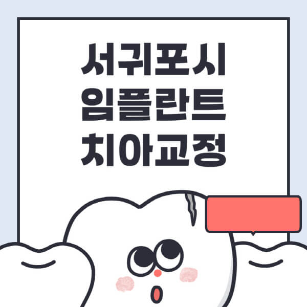 서귀포시-임플란트-치아교정-잘하는-곳-치과-전문병원-추천-저렴한-가격-싼-곳-수면-디지털-틀니-원데이