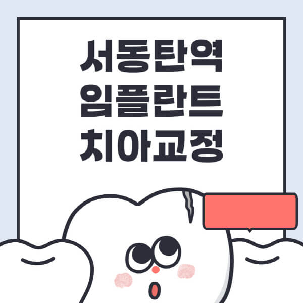 서동탄역-임플란트-치아교정-잘하는-곳-치과-전문병원-추천-저렴한-가격-싼-곳-수면-디지털-틀니-원데이