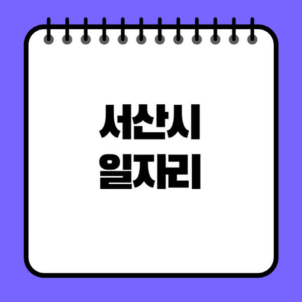 서산시청-노인-중장년-일자리-노인복지관-시니어클럽-사람인-교차로-모집공고