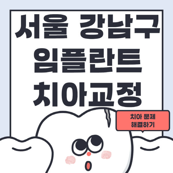 서울-강남구-임플란트-치아교정-잘하는-곳-치과-전문병원-추천-저렴한-가격-싼-곳-수면-디지털-틀니-원데이