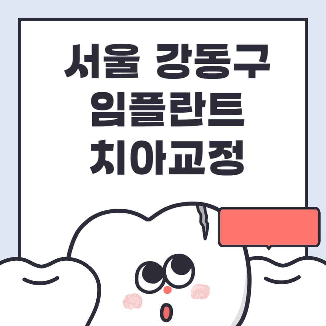 서울-강동구-임플란트-치아교정-잘하는-곳-치과-전문병원-추천-저렴한-가격-싼-곳-수면-디지털-틀니-원데이