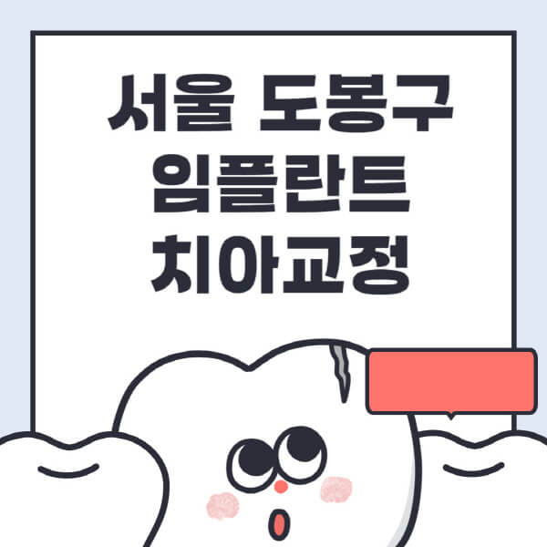 서울-도봉구-임플란트-치아교정-잘하는-곳-치과-전문병원-추천-저렴한-가격-싼-곳-수면-디지털-틀니-원데이