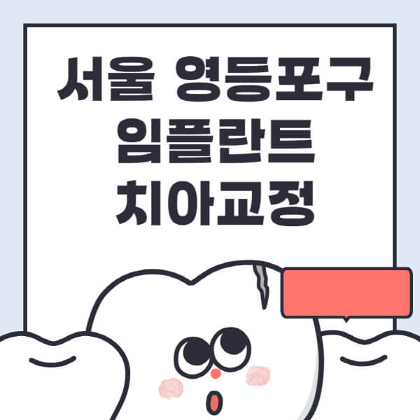 서울-영등포구-임플란트-치아교정-잘하는-곳-치과-전문병원-추천-저렴한-가격-싼-곳-수면-디지털-틀니-원데이