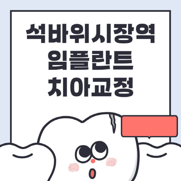 석바위시장역-임플란트-치아교정-잘하는-곳-치과-전문병원-추천-저렴한-가격-싼-곳-수면-디지털-틀니-원데이
