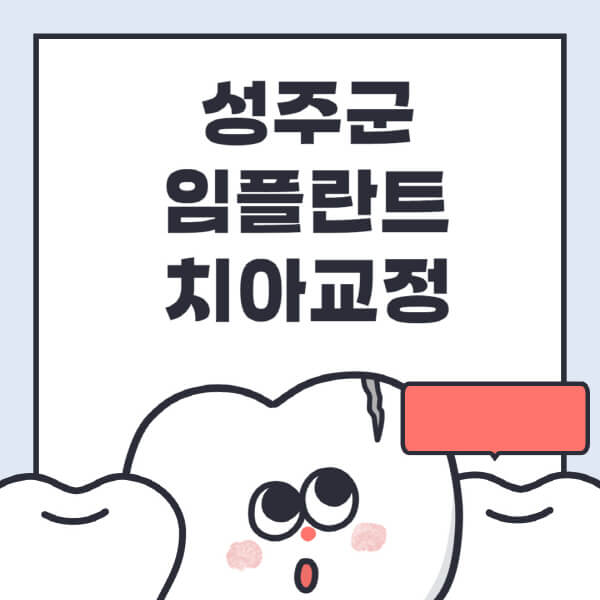 성주군-임플란트-치아교정-잘하는-곳-치과-전문병원-추천-저렴한-가격-싼-곳-수면-디지털-틀니-원데이
