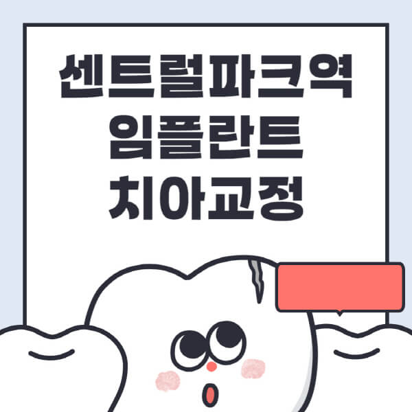 센트럴파크역-임플란트-치아교정-잘하는-곳-치과-전문병원-추천-저렴한-가격-싼-곳-수면-디지털-틀니-원데이