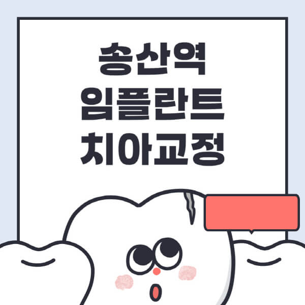 송산역-임플란트-치아교정-잘하는-곳-치과-전문병원-추천-저렴한-가격-싼-곳-수면-디지털-틀니-원데이