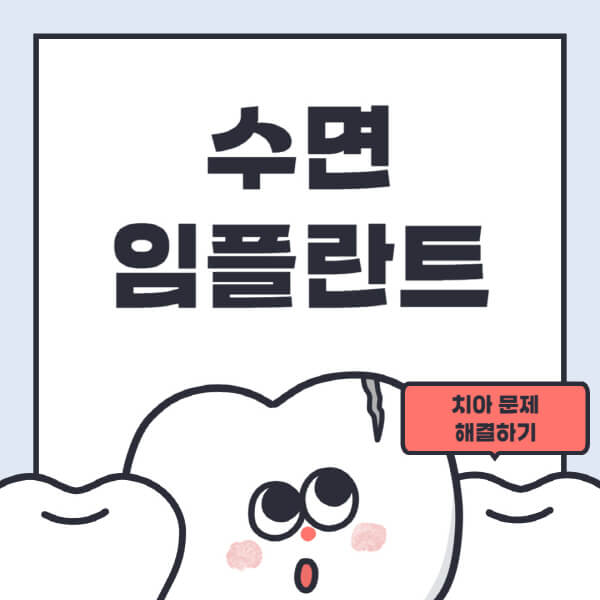 수면-임플란트-후기-비용-사고-치료