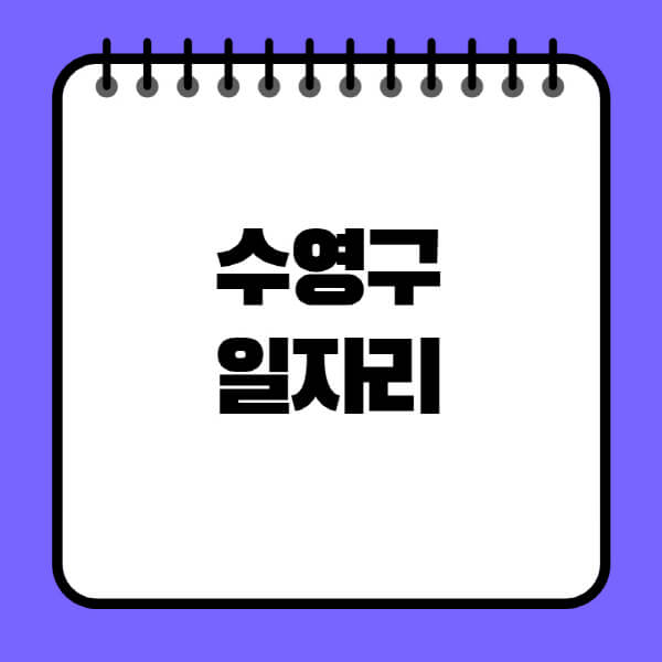 수영구청-노인-중장년-일자리-노인복지관-시니어클럽-사람인-교차로-모집공고