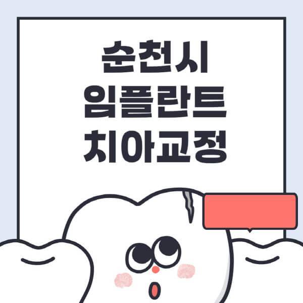 순천시-임플란트-치아교정-잘하는-곳-치과-전문병원-추천-저렴한-가격-싼-곳-수면-디지털-틀니-원데이