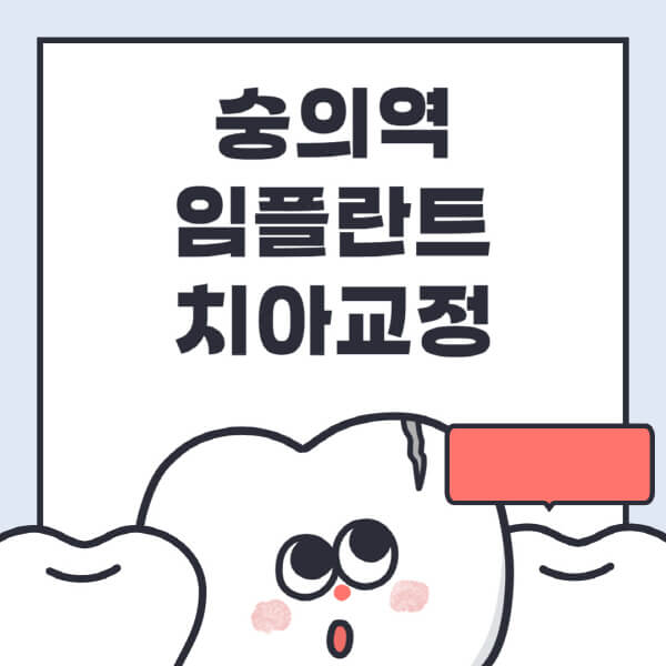 숭의역-임플란트-치아교정-잘하는-곳-치과-전문병원-추천-저렴한-가격-싼-곳-수면-디지털-틀니-원데이
