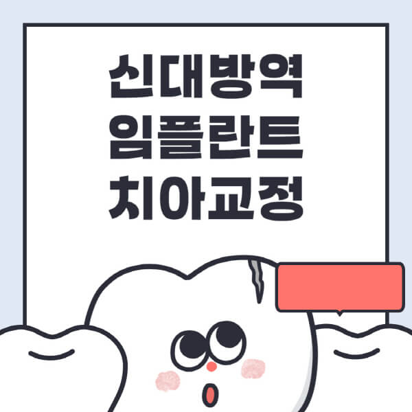신대방역-임플란트-치아교정-잘하는-곳-치과-전문병원-추천-저렴한-가격-싼-곳-수면-디지털-틀니-원데이