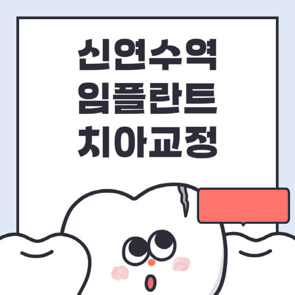 신연수역-임플란트-치아교정-잘하는-곳-치과-전문병원-추천-저렴한-가격-싼-곳-수면-디지털-틀니-원데이