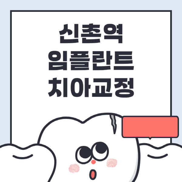 신촌역-임플란트-치아교정-잘하는-곳-치과-전문병원-추천-저렴한-가격-싼-곳-수면-디지털-틀니-원데이