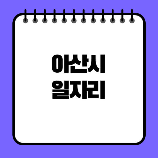 아산시청-노인-중장년-일자리-노인복지관-시니어클럽-사람인-교차로-모집공고