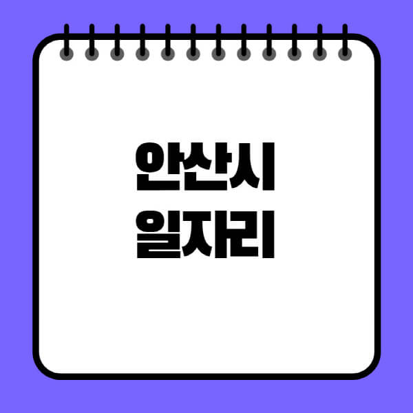 안산시청-노인-중장년-일자리-노인복지관-시니어클럽-사람인-교차로-모집공고