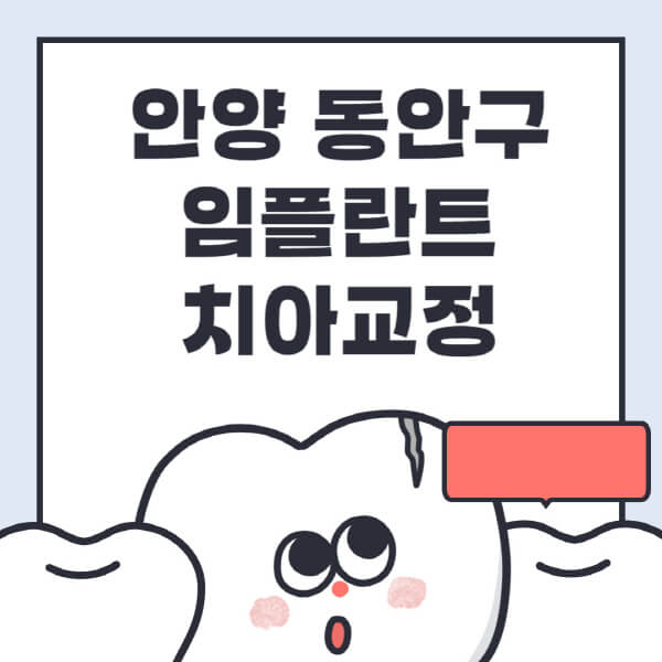 안양-동안구-임플란트-치아교정-잘하는-곳-치과-전문병원-추천-저렴한-가격-싼-곳-수면-디지털-틀니-원데이