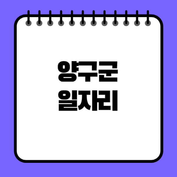 양구군청-노인-중장년-일자리-노인복지관-시니어클럽-사람인-교차로-모집공고