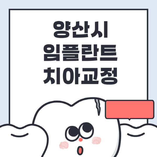 양산시-임플란트-치아교정-잘하는-곳-치과-전문병원-추천-저렴한-가격-싼-곳-수면-디지털-틀니-원데이