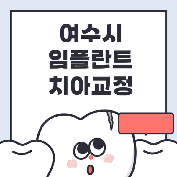 여수시-임플란트-치아교정-잘하는-곳-치과-전문병원-추천-저렴한-가격-싼-곳-수면-디지털-틀니-원데이