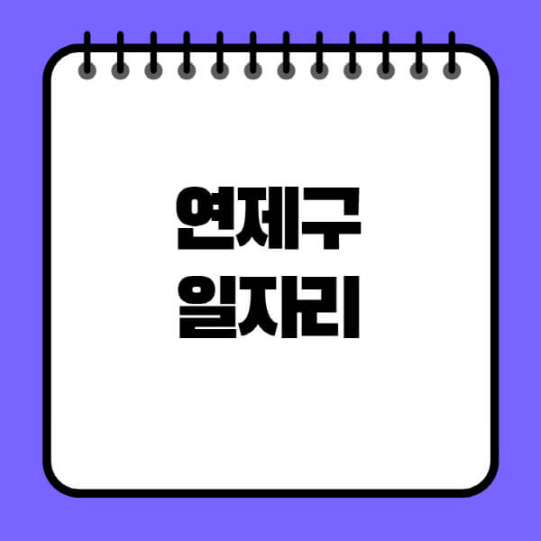연제구청-노인-중장년-일자리-노인복지관-시니어클럽-사람인-교차로-모집공고
