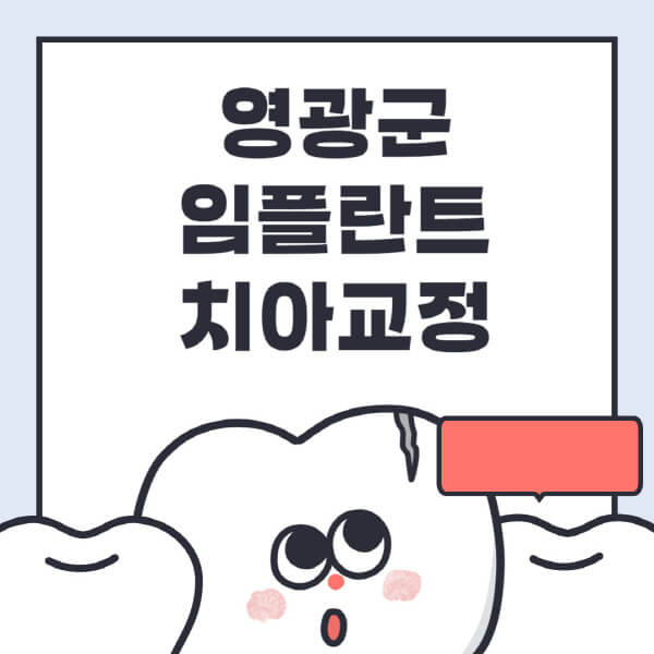 영광군-임플란트-치아교정-잘하는-곳-치과-전문병원-추천-저렴한-가격-싼-곳-수면-디지털-틀니-원데이