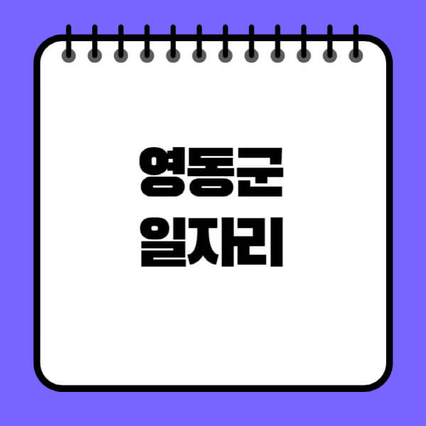 영동군청-노인-중장년-일자리-노인복지관-시니어클럽-사람인-교차로-모집공고