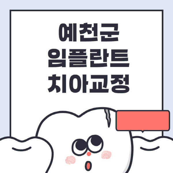 예천군-임플란트-치아교정-잘하는-곳-치과-전문병원-추천-저렴한-가격-싼-곳-수면-디지털-틀니-원데이