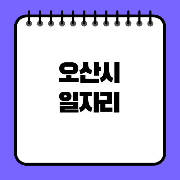 오산시청-노인-중장년-일자리-노인복지관-시니어클럽-사람인-교차로-모집공고