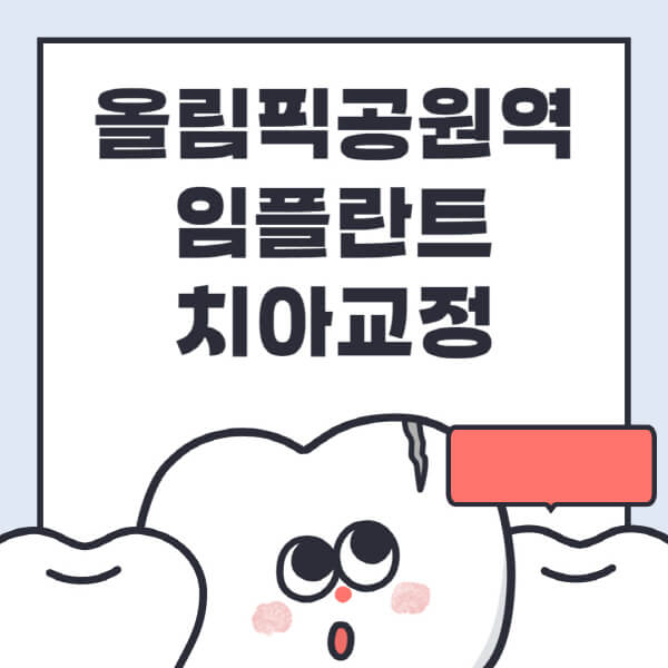 올림픽공원역-임플란트-치아교정-잘하는-곳-치과-전문병원-추천-저렴한-가격-싼-곳-수면-디지털-틀니-원데이