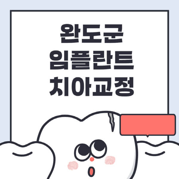 완도군-임플란트-치아교정-잘하는-곳-치과-전문병원-추천-저렴한-가격-싼-곳-수면-디지털-틀니-원데이