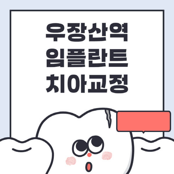 우장산역-임플란트-치아교정-잘하는-곳-치과-전문병원-추천-저렴한-가격-싼-곳-수면-디지털-틀니-원데이