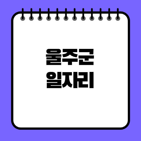 울주군청-노인-중장년-일자리-노인복지관-시니어클럽-사람인-교차로-모집공고