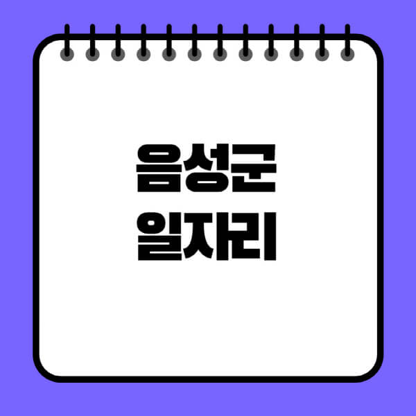 음성군청-노인-중장년-일자리-노인복지관-시니어클럽-사람인-교차로-모집공고