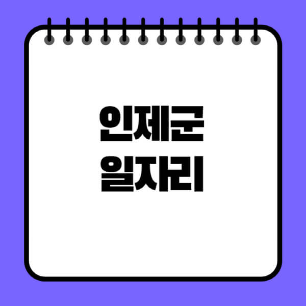 인제군청-노인-중장년-일자리-노인복지관-시니어클럽-사람인-교차로-모집공고