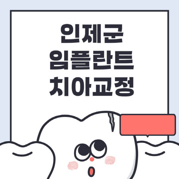 인제군-임플란트-치아교정-잘하는-곳-치과-전문병원-추천-저렴한-가격-싼-곳-수면-디지털-틀니-원데이