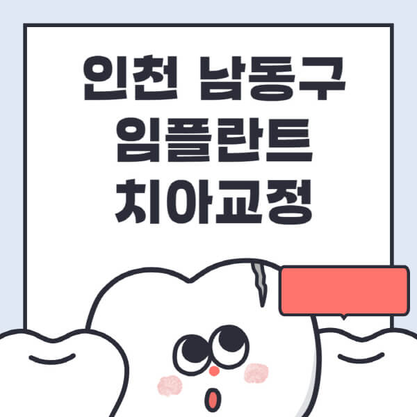 인천-남동구-임플란트-치아교정-잘하는-곳-치과-전문병원-추천-저렴한-가격-싼-곳-수면-디지털-틀니-원데이