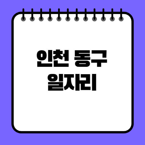 인천-동구청-노인-중장년-일자리-노인복지관-시니어클럽-사람인-교차로-모집공고