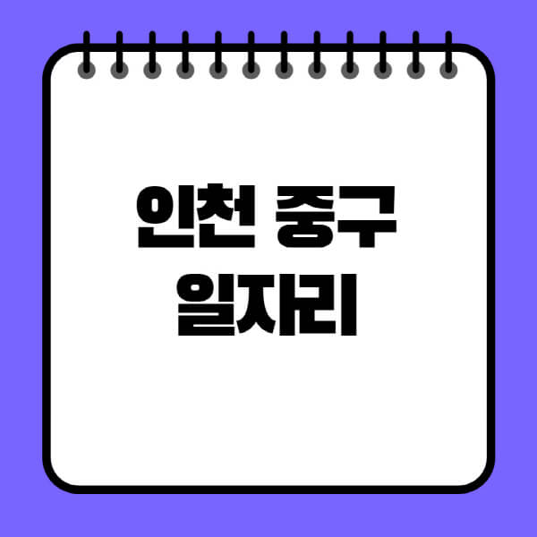 인천-중구청-노인-중장년-일자리-노인복지관-시니어클럽-사람인-교차로-모집공고