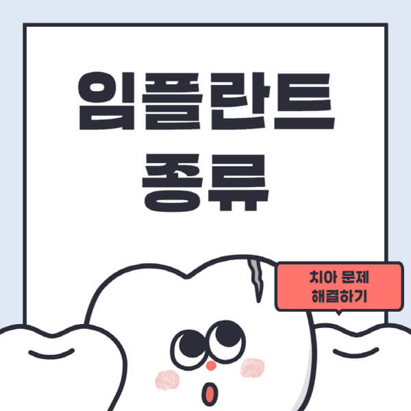임플란트-종류-가격-찾기-장단점-오스템-스트라우만-덴티움-디오-메가젠