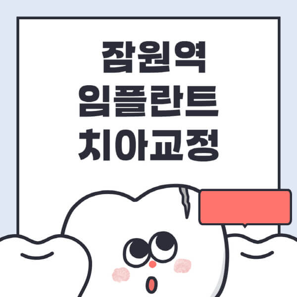 잠원역-임플란트-치아교정-잘하는-곳-치과-전문병원-추천-저렴한-가격-싼-곳-수면-디지털-틀니-원데이