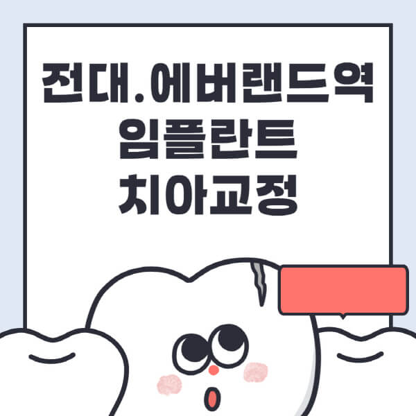 전대.에버랜드역-임플란트-치아교정-잘하는-곳-치과-전문병원-추천-저렴한-가격-싼-곳-수면-디지털-틀니-원데이
