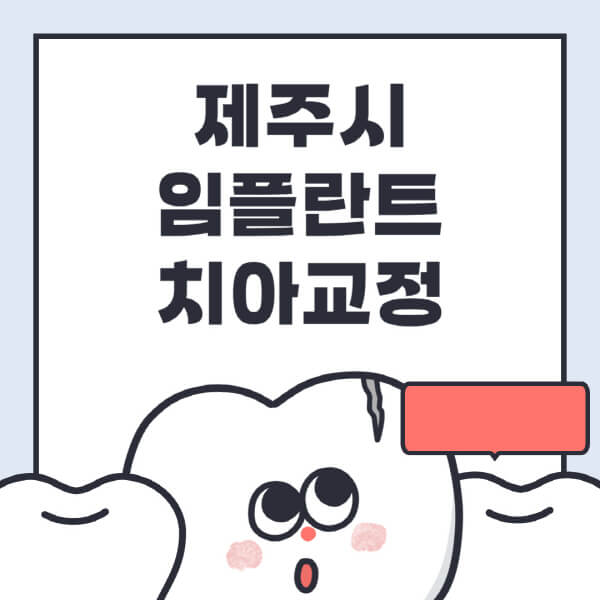 제주시-임플란트-치아교정-잘하는-곳-치과-전문병원-추천-저렴한-가격-싼-곳-수면-디지털-틀니-원데이