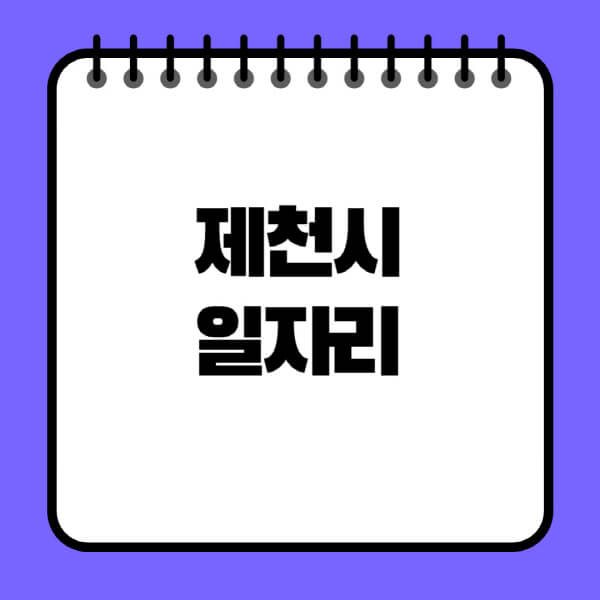 제천시청-노인-중장년-일자리-노인복지관-시니어클럽-사람인-교차로-모집공고