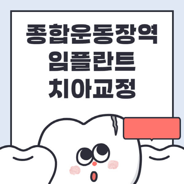 종합운동장역-임플란트-치아교정-잘하는-곳-치과-전문병원-추천-저렴한-가격-싼-곳-수면-디지털-틀니-원데이